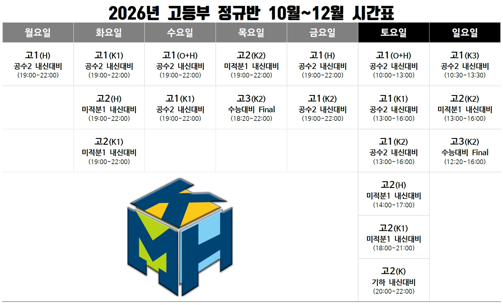 https://www.kmhmath.com/data/apms/background/2026%EB%85%84%2010%EC%9B%94%20%EA%B3%A0%EB%93%B1%EB%B6%80%20%EC%8B%9C%EA%B0%84%ED%91%9C.jpg